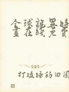 全球诡异时代漫画在线免费下拉式观看