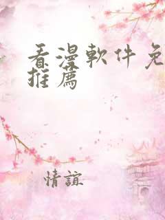 看漫软件免费的推荐