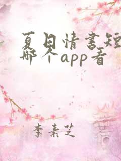 夏日情书短剧在哪个app看