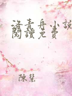 洛青舟小说在线阅读免费