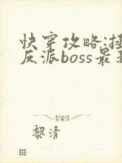 快穿攻略:拯救反派boss最新章节