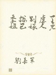 季总别虐了舒小姐已嫁人免费阅读全文