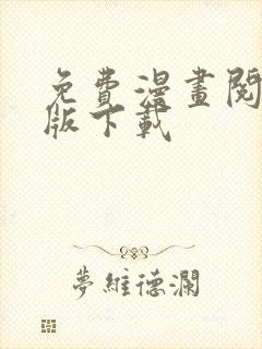 免费漫画阅站旧版下载