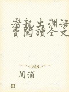 潜龙出渊洛羽免费阅读全文无弹窗