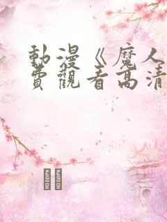 动漫《魔人》免费观看高清