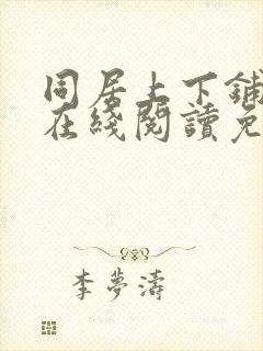 同居上下铺漫画在线阅读免费全集