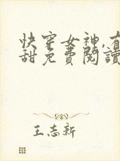 快穿女神,有点甜免费阅读