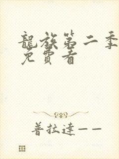 龙族第二季动漫免费看