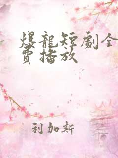 爆龙短剧全集免费播放
