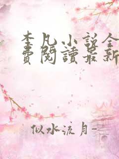 李凡小说全文免费阅读最新章节