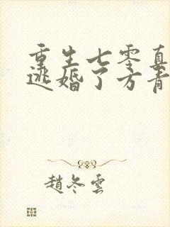 重生七零真千金逃婚了方青月