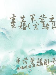 重生军营之王牌军婚(完结版)全文免费下载