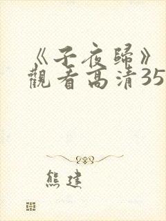 《子夜归》免费观看高清35集