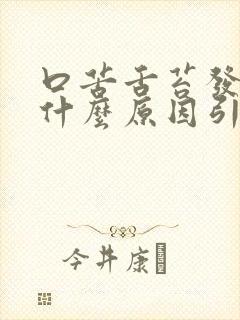 口苦舌苔发白是什么原因引起的