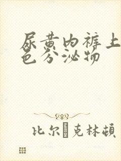 尿黄内裤上有黄色分泌物