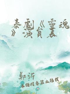 泰剧《灵魂重生》演员表