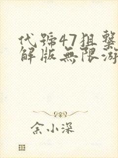 代号47狙击破解版无限游戏币