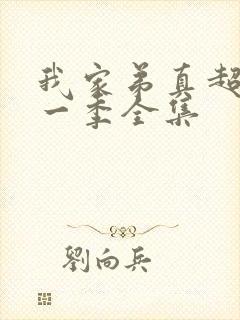 我家弟真超大第一季全集