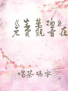 《生万物》全集免费观看在线播放