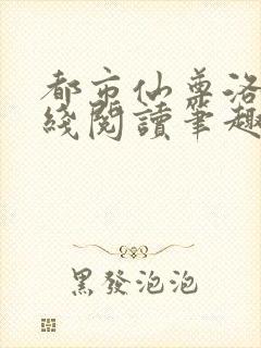 都市仙尊洛尘在线阅读笔趣阁