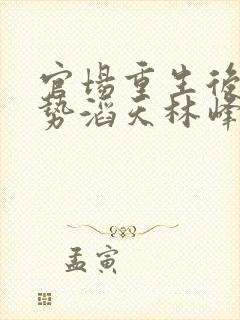 官场重生后我权势滔天林峰小说