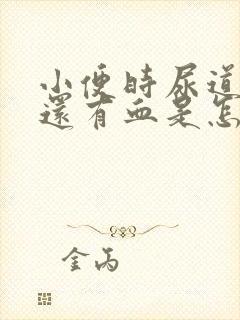 小便时尿道刺痛还有血是怎么回事