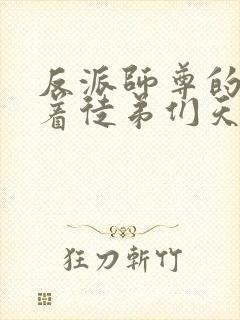 反派师尊的我带着徒弟们天下无敌动漫