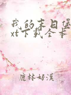 我的末日堡垒txt下载全本