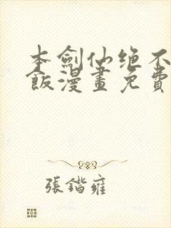 本剑仙绝不吃软饭漫画免费阅读漫画