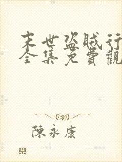 末世盗贼行漫画全集免费观看