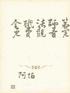 全职法师第六季免费观看完整版高清