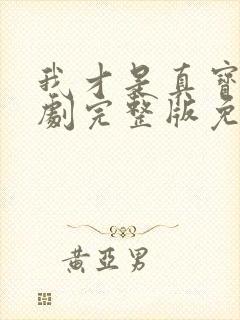 我才是真宝贝短剧完整版免费观看