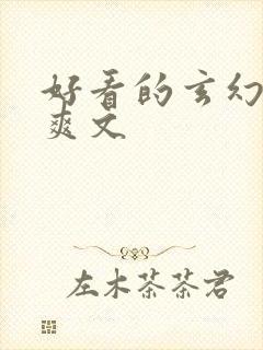 好看的玄幻后宫爽文