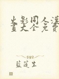 火影同人汉化漫画大全免费