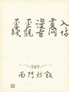 歪歪漫画入口在线观看网站