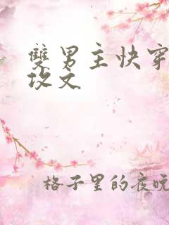 双男主快穿强主攻文