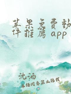 苹果免费动漫软件推荐 app