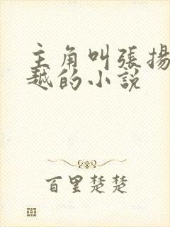 主角叫张扬的穿越的小说