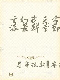 玄幻我天命大反派最新章节帝