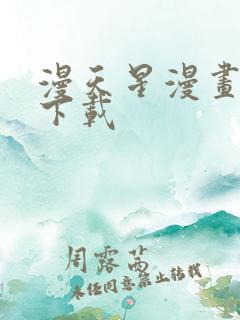 漫天星漫画免费下载