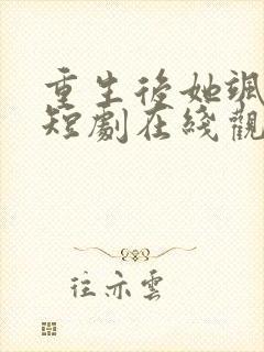 重生后她飒爆了短剧在线观看全集