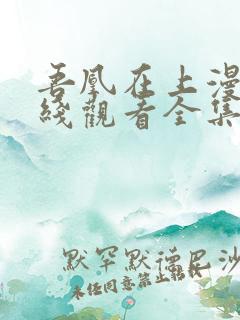 吾凰在上漫画在线观看全集免费