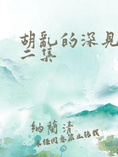 胡乱的深见君第二集