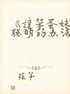 《让笨蛋妹妹变聪明的办法》全集免费看