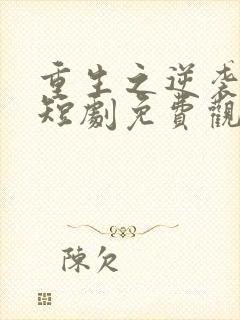 重生之逆袭人生短剧免费观看