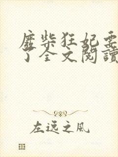 废柴狂妃要逆天了全文阅读免费