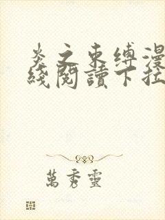 炎之束缚漫画在线阅读下拉式漫画17