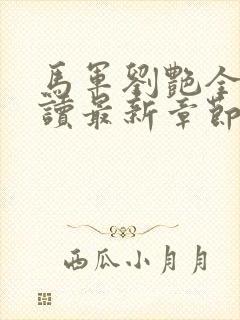 马军刘艳全文阅读最新章节在线阅读