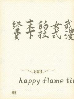 终末的女武神免费下拉式漫画