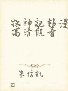 牧神记动漫在线高清观看